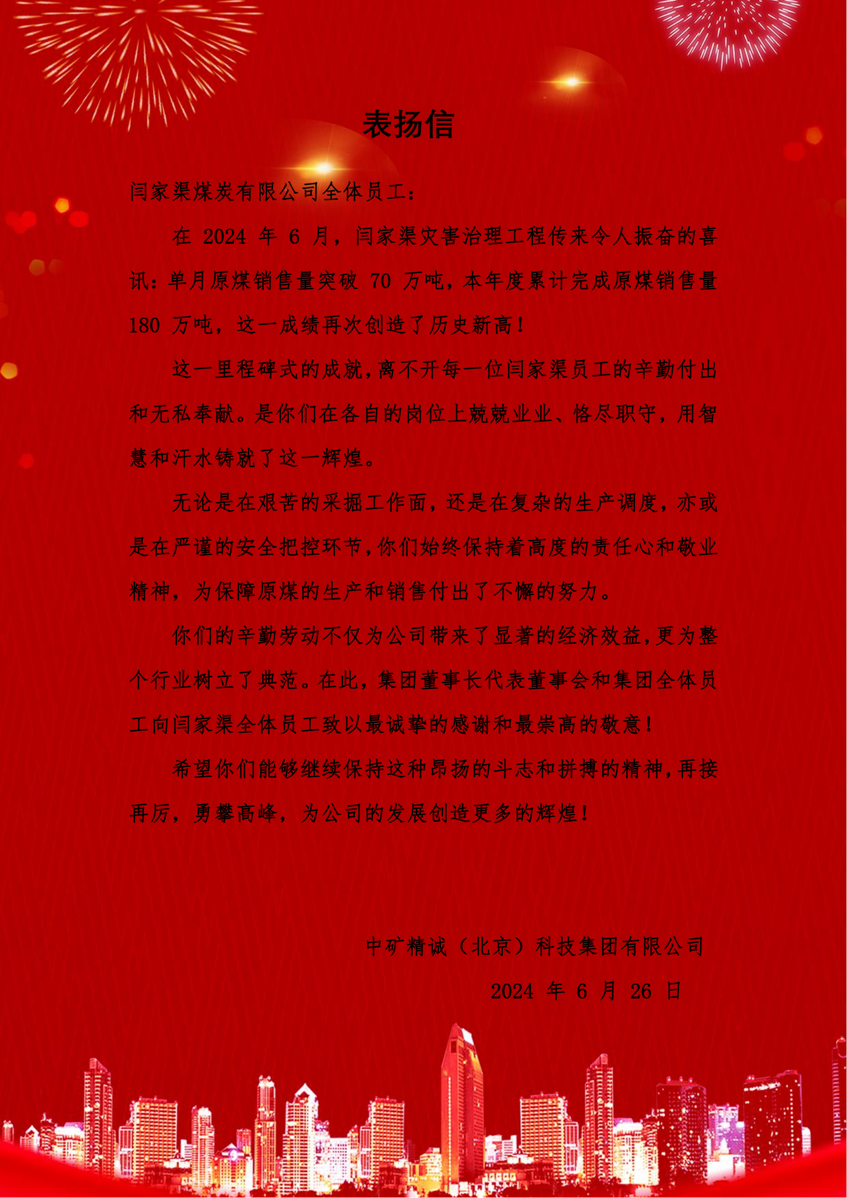 闫家渠70万吨的表扬信.png