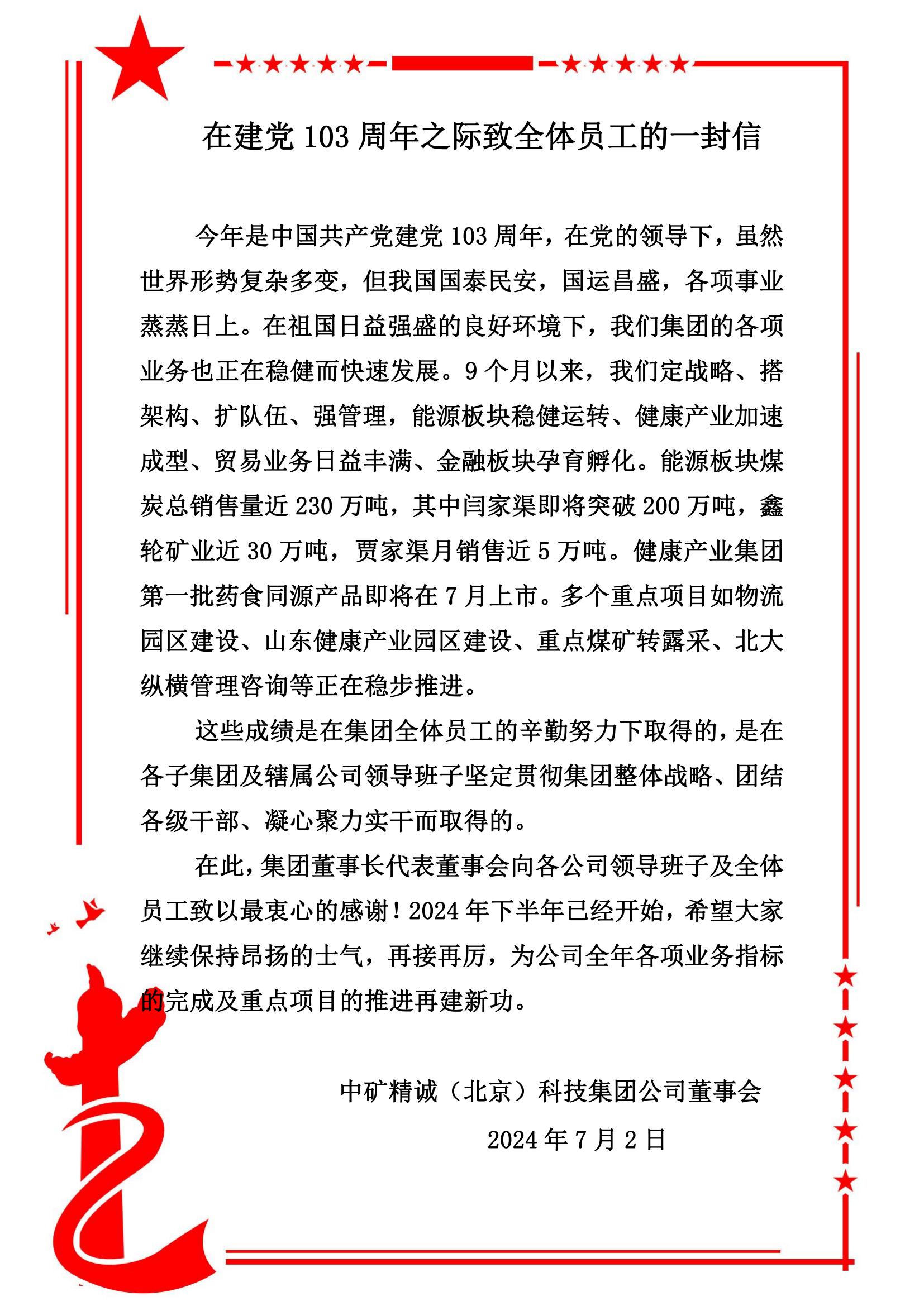 在建党103周年之际致全体员工的一封信（图片）.jpg